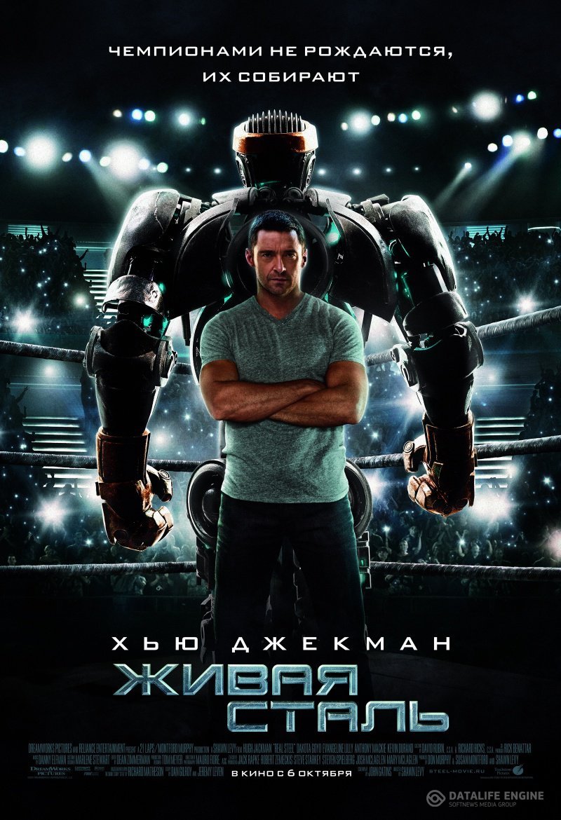 Живая сталь / Real Steel смотреть онлайн, в хорошем качестве